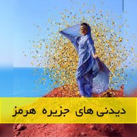 دیدنی های جزیره هرمز