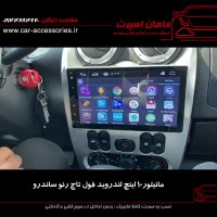 مانیتور ۱۰ اینج فول تاچ اندروید رنو ساندرو - ماهان اسپرت