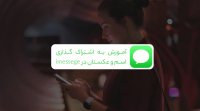 آموزش اشتراک آواتار و نام کاربری در Messages در آیفون‌ آیپد و آیپاد تاچ