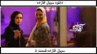دانلود قسمت پنجم سریال آقازاده | قسمت 5 اقازاده️ ✔️ سیما دانلود