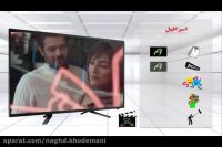 قسمت دوم : فیلم اسرافیل