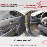 آینه تاشو برقی لیفان ۸۲۰ - ماهان اسپرت