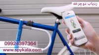 ردیاب دوچرخه  09924397364