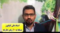 آموزش 100% تضمینی زبان روسی در 2 ماه با پکیج روسی استاد علی کیانپور
