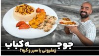 طرز تهیه جوجه با عطر زعفران و سیر و کره - آشپزی نواب ابراهیمی
