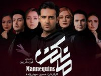 دانلود سریال مانکن قسمت 17 هفدهم - دانلود قسمت هفدهم مانکن (قانونی) دانلود قسمت 17 مانکن HD