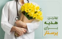 بهترین هدیه برای پرستار