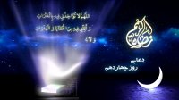 دعای روز چهاردهم ماه مبارک رمضان
