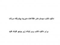 دانلود کتاب سیستم های اطلاعات مدیریت پیشرفته سرلک pdf