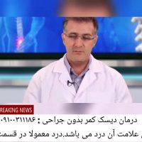 عوارض دیسک کمر چیست؟ و چگونه قابل درمانه؟