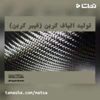 طرح توجیهی الیاف کربن