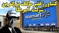 تاریخچه والمارت غول اقتصادی جهان!