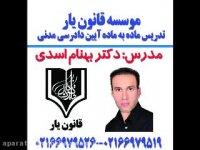 جلسه 23تدریس آیین دادرسی مدنی با تدریس دکتر بهنام اسدی