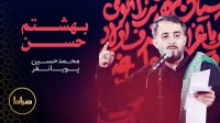 بهشتم حسن | شهادت امام حسن مجتبی | مداحی محمد حسین پویانفر