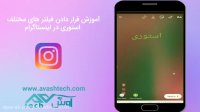 آموزش گذاشتن استوری و انواع فیلتر های آن