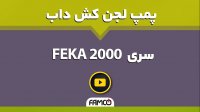 پمپ لجن کش چدنی داب FEKA 2000 | مشخصات فنی