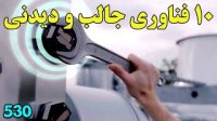 10 فناوری جالب و جدید