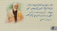 بر سرمزارم بنویسید سرباز قاسم سلیمانی