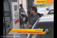 180 لیتر بنزین تابستان در کارت سوخت