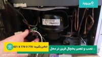 آموزش کامل تعمیر یخچال دوو | اگر دیگه مثل قبل کار نمیکنه