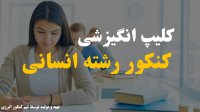 کلیپ انگیزشی کنکور انسانی