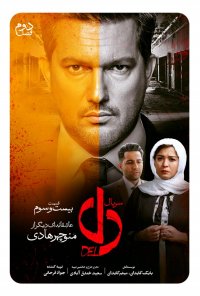 سریال دل قسمت 23