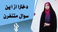 دخترا از این سوال متنفرن - دغدغه های اجتماعی روز