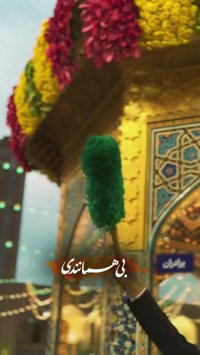 باشما دنیا قشنگیای خودشو داره