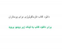 دانلود کتاب فارماکولوژی برای پرستاران PDF