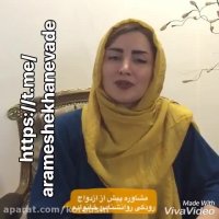 مشاوره پیش از ازدواج. رودکی روانشناس خانواده