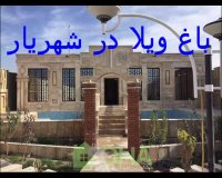 باغ ویلا در شهریار