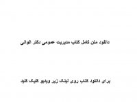 خلاصه کتاب مدیریت عمومی دکتر الوانی