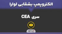 پمپ بشقابی لوارا CEA-CA | پمپ Lowara | مشخصات فنی