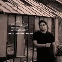 تیتراژ برنامه مخاطب خاص حجت اشرف زاده