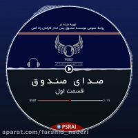 پادکست شماره یک صندوق پس انداز کارکنان راه آهن– با صدای فرشید نادری نژاد