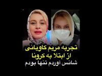تجربه مریم کاویانی از ابتلا به کرونا : شانس آوردم تنها بودم