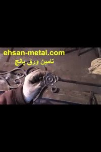 قیمت ورق پانچ-شکل دهی فرفورژه-احسان متال