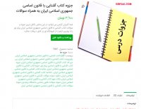 دانلود جزوه کتاب آشنایی با قانون اساسی جمهوری اسلامی ایران به همراه سوالات pdf