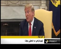 تهدید ترامپ برای تعطیلی دولت