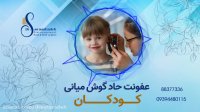 فیلم توضیحات عفونت حاد گوش میانی در کودکان