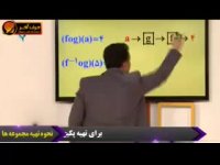 ریاضی کنکور موسسه حرف اخر مبحث ترکیب توابع
