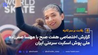 گزارش اختصاصی هفت صبح با مهسا صفرزاده ملی پوش اسکیت سرعتی ایران