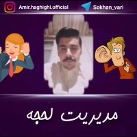 مدیریت لهجه (امیرحسین حقیقی)