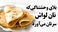 اثر مخربی که نان لواش سرتان می آورد!
