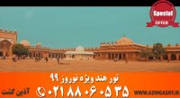 تور هند نوروز 99 | آذین گشت | 02188060535