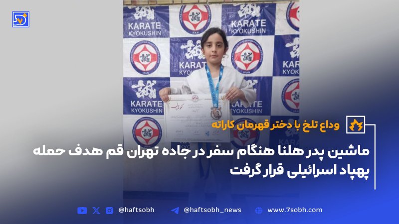 حمله پهپاد اسرائیلی و وداع تلخ با دختر قهرمان کاراته