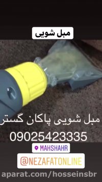 بهترین و با کیفیت ترین مبل شویی ماهشهر (مبل شویی پاکان گستر)