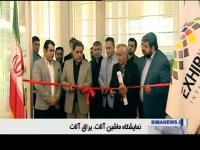 دومین نمایشگاه صنعت چوب در شهرآفتاب افتتاح شد