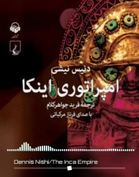 پادکست: کتاب صوتی امپراتوری اینکا