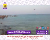 اسکله قدیم جزیره کیش،اسکله ماشه ،کیش ارزان